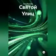 Постер книги Святой Улиц