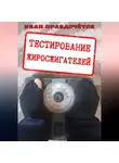 Иван Правдочётов - Тестирование жиросжигателей