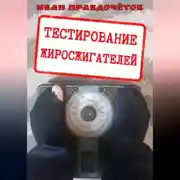 Постер книги Тестирование жиросжигателей