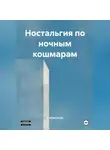 SIARHEI PYZH - Ностальгия по ночным кашмарам