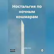 Постер книги Ностальгия по ночным кашмарам
