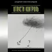 Постер книги Отпусти контроль. Как жить, когда невозможно всё предусмотреть