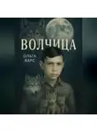Ольга Варс - Волчица