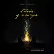 Постер книги Беседа у костра