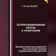 Постер книги Аттестационные тесты с ответами. Бюджетный менеджмент как научная основа управления бюджетом
