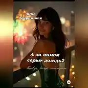 Постер книги А за окном серый дождь 2