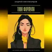 Постер книги Твоя формула. Как строить жизнь по собственным правилам