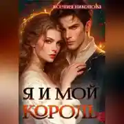 Постер книги Я и мой король-2. Близкие люди