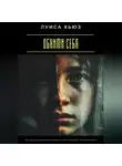 Луиса Хьюз - Обними себя. Как исцелить внутреннего ребёнка и стать взрослым, который не ранит
