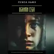 Постер книги Обними себя. Как исцелить внутреннего ребёнка и стать взрослым, который не ранит