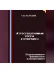Сергей Каледин - Аттестационные тесты с ответами. Перспективное финансовое планирование