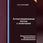 Постер книги Аттестационные тесты с ответами. Перспективное финансовое планирование