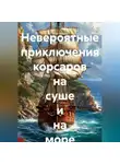 Олег Ильин - Невероятные приключения корсаров на суше и на море