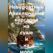 Постер книги Невероятные приключения корсаров на суше и на море