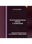 Сергей Каледин - Аттестационные тесты с ответами. Оценка бюджетного потенциала территорий