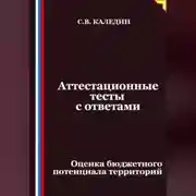 Постер книги Аттестационные тесты с ответами. Оценка бюджетного потенциала территорий