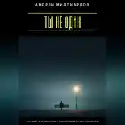 Постер книги Ты не один. Как быть в одиночестве и не чувствовать себя покинутым