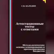 Постер книги Аттестационные тесты с ответами. Методологические основы планирования и прогнозирования бюджетов