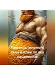Сергей Чувашов - Причины жирного тела и план по его исцелению.