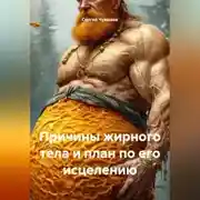 Постер книги Причины жирного тела и план по его исцелению.