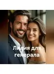 Эльза Кексель - Лилия для генерала