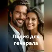 Постер книги Лилия для генерала