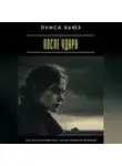 Луиса Хьюз - После удара. Как восстановиться, когда предали доверие