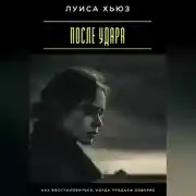 Постер книги После удара. Как восстановиться, когда предали доверие