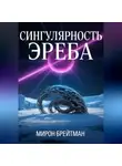 Мирон Брейтман - Сингулярность Эреба