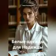 Постер книги Белые одежды для Надежды