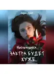 Лаура Аурен - Наслаждайся, завтра будет хуже