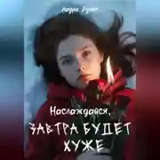Постер книги Наслаждайся, завтра будет хуже
