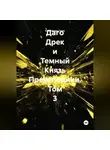 Клиффорд Грем - Даго Дрек и Темный Князь Преисподнии. Том 3.