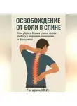 Юрий Гагарин - Освобождение от боли в спине: как убрать боль в спине через работу с нервами, мышцами и фасциями