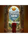 Roman Romanoff - Анти – Алхимик