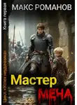 Макс Романов - Успех неудачника: Мастер меча.