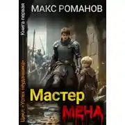 Постер книги Успех неудачника: Мастер меча.