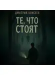 Дмитрий Одиссеев - Те, что стоят