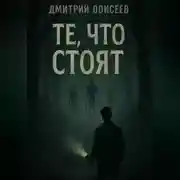 Постер книги Те, что стоят