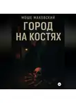 Моше Маковский - Город на костях