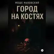 Постер книги Город на костях