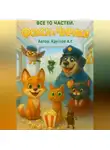 Андрей Круглов - Фокси и Чирики. Все 10 частей.