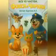 Постер книги Фокси и Чирики. Все 10 частей.