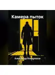 Александр Кондрашов - Камера пыток