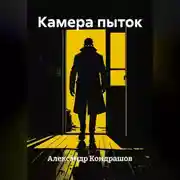 Постер книги Камера пыток