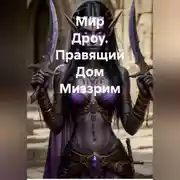 Постер книги Мир Дроу. Правящий Дом Миззрим.