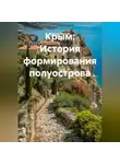 Сергей Ложкин - Крым: История формирования полуострова