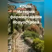 Постер книги Крым: История формирования полуострова