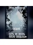 Игорь Удачливый - Леший. Есть ли жизнь после свадьбы