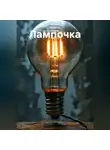 Ирина Одарчук Паули - Лампочка